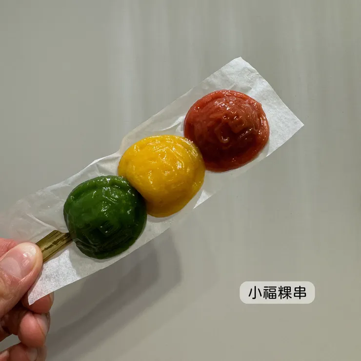 小福粿串