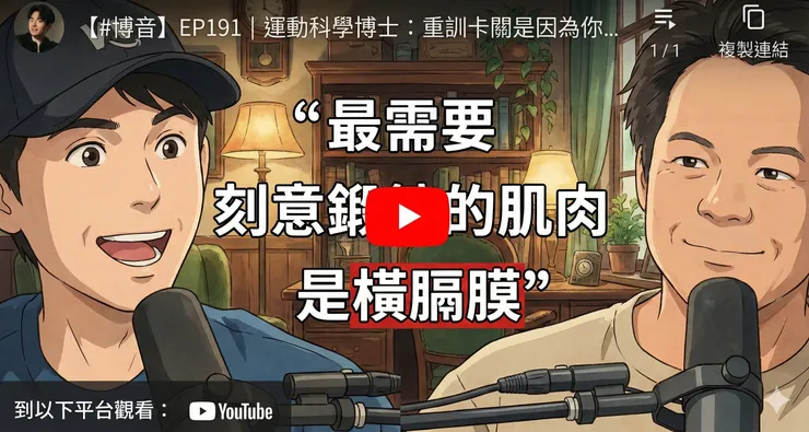 博音EP191- | 運動科學博士:重訓卡關是因為你忽略了這件事情 ft. 何立安博士