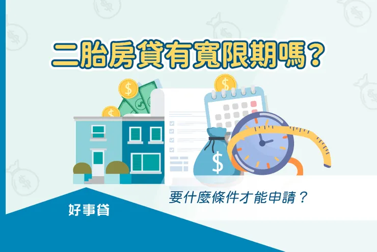 二胎房貸有寬限期嗎？