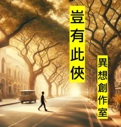 豈有此俠的異想創作沙龍