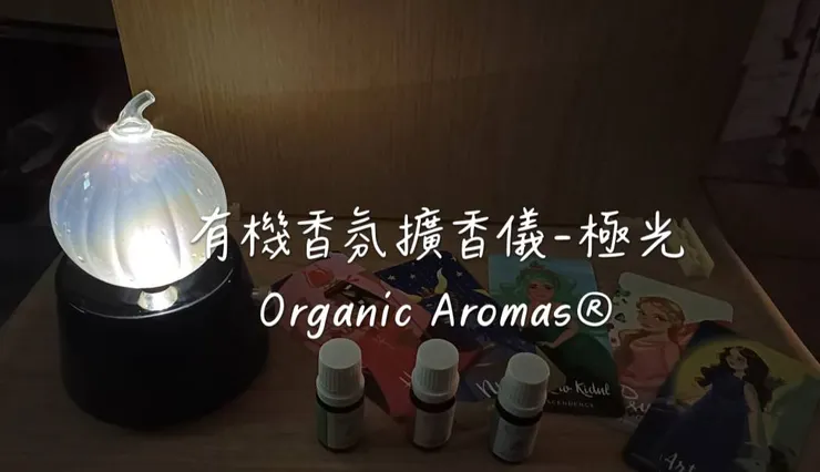 有機香氛Organic Aromas® | 有機香氛擴香儀 – 極光