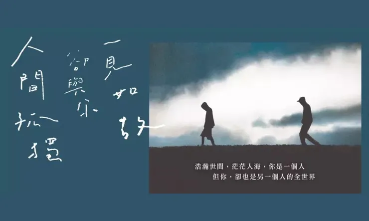 《人間孤獨卻與你一見如故》-- 黃山料首本青春疼痛文學