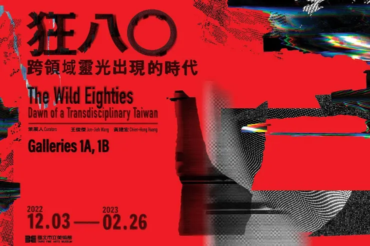 《狂八〇：跨領域靈光出現的時代》，圖片來源：https://www.opentix.life/article/1599689224600236033