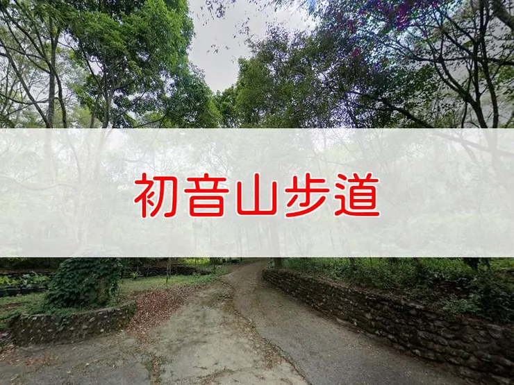 【花蓮】小百岳-初音山步道 | 全長：1.2公里 | 難度：低