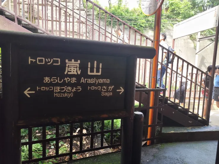 嵐山站到了👍👍👍