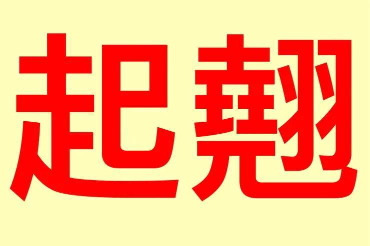 翹上去才頂的到