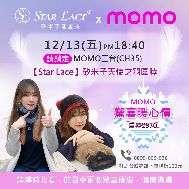 矽米子天使之羽圍脖：MOMO購物台CH35，2024年12月13日(星期五)18:40！寒冬中的暖心守護者！
