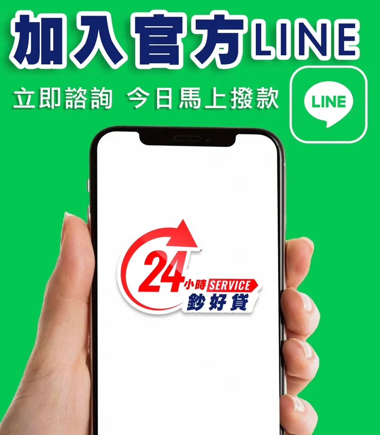 電話24小時鈔好貸線上諮詢