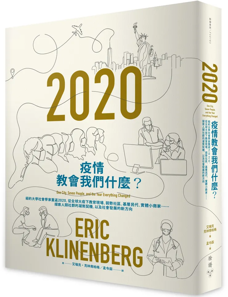 臉譜出版《疫情教會我們什麼？》紐約大學社會學家重返2020，從全球大疫下教育現場、弱勢社區、基層民代、實體小商家⋯⋯探索人類社群的凝聚契機，以及社會發展的新方向