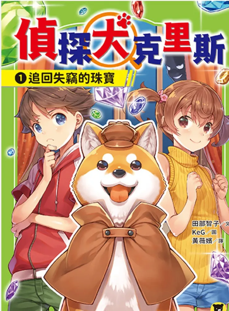 偵探犬克里斯（網路圖）