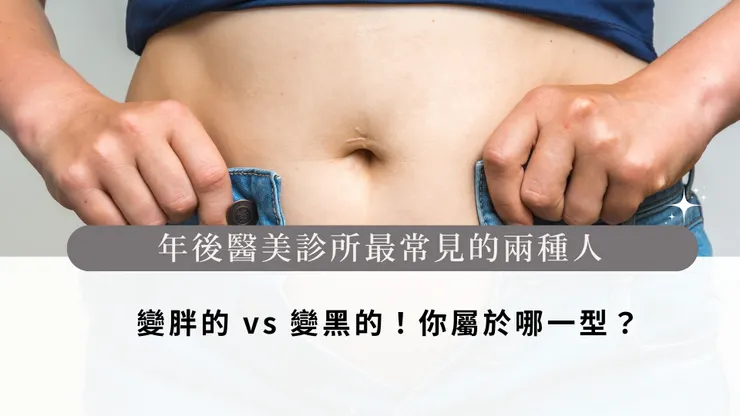 年後醫美診所最常見的兩種人：變胖的 vs 變黑的！你屬於哪一型？