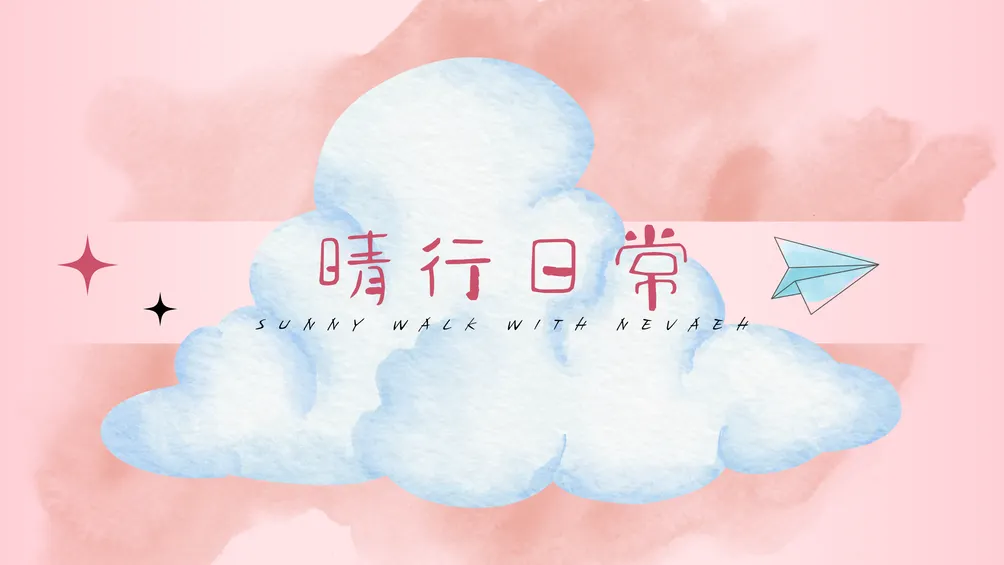 《晴行日常》Sunny Walks with Nevaeh