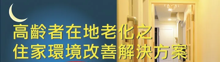 居家安全達人：林道然的沙龍