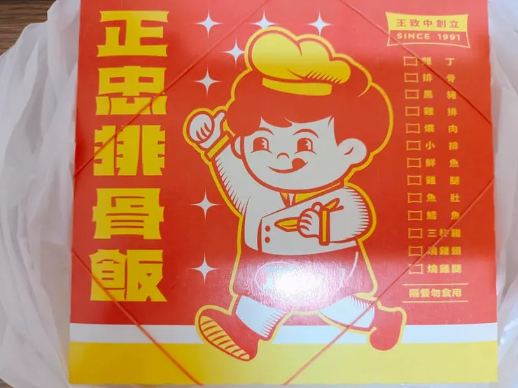 正忠排骨飯