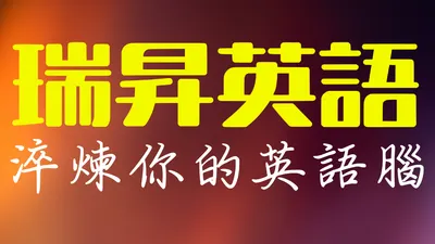 Rayson English 瑞昇英語