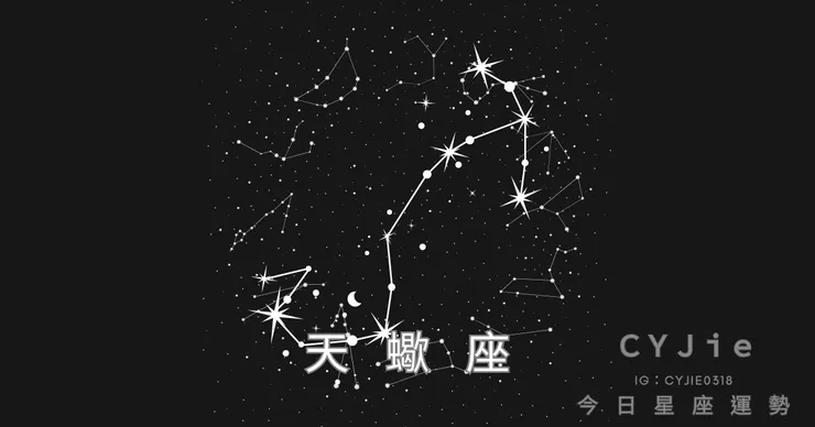 天蠍座九月十四日運勢