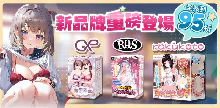 十大最受歡迎的情趣用品推薦！