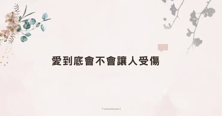 愛會不會讓人受傷？