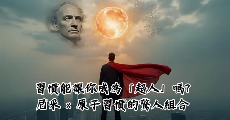 每天 1% 的改變，尼采早就說過？哲學 × 習慣養成的真相