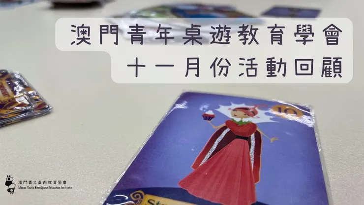澳門青年桌遊教育學會十一月份活動花絮