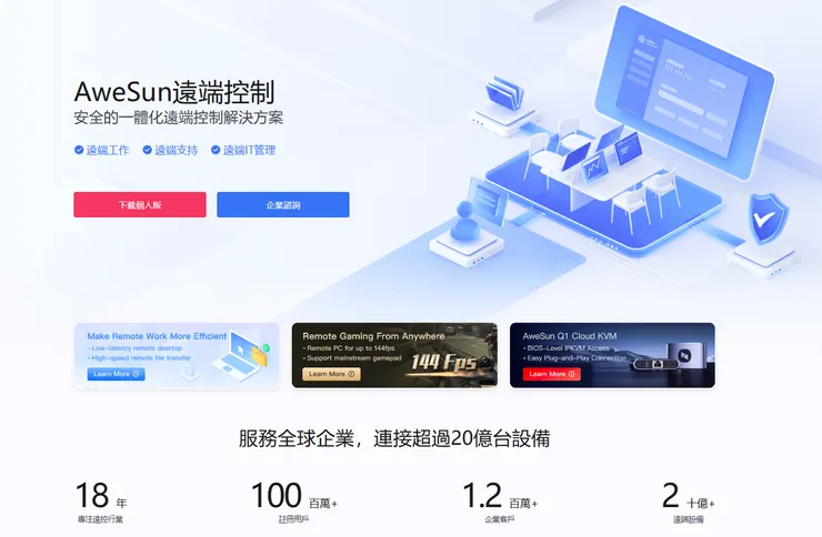 AweSun遠端桌面控制