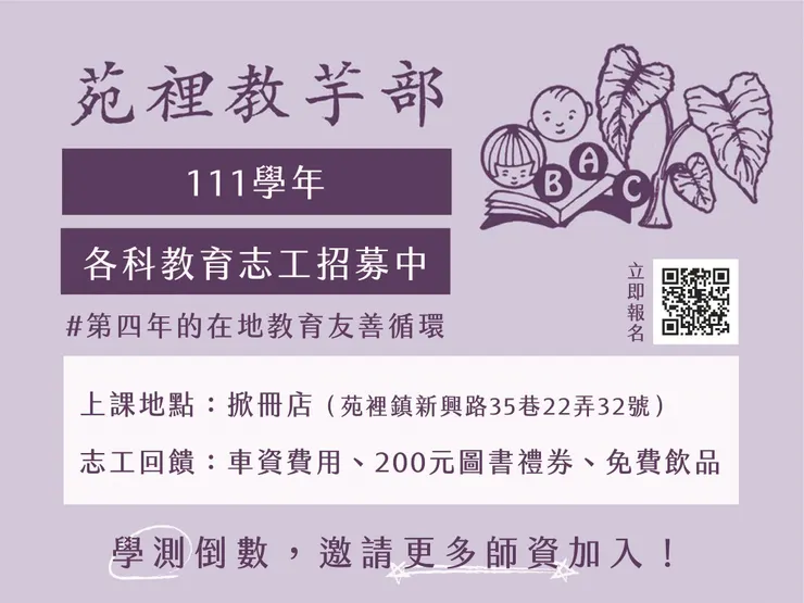 ▲苑裡教芋部計畫科目教育志工招募海報。（照片來源掀冊店粉絲頁）