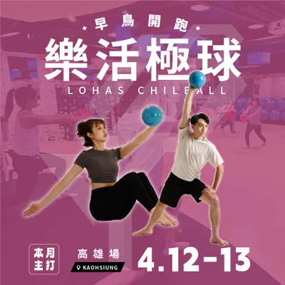 4/12-4/13樂活極球-新訓開始報名