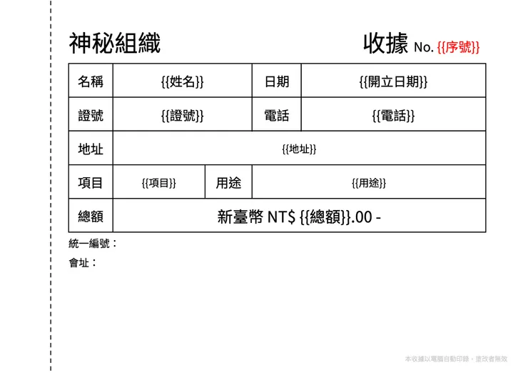 Google Doc 收據模板