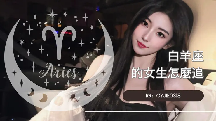 CYJIE｜白羊座的女生怎麼追