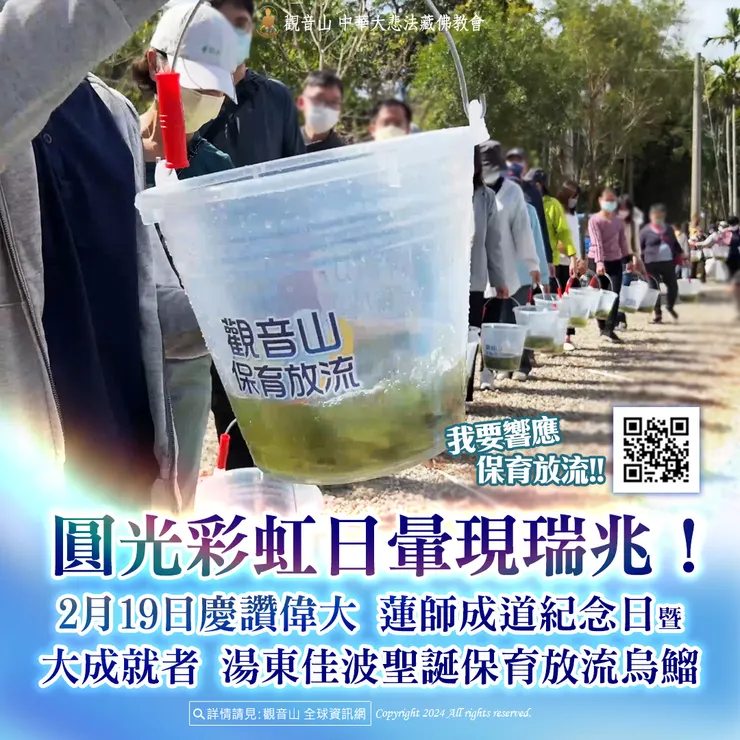 圓光彩虹日暈現瑞兆!觀音山 2月19日慶讚偉大 蓮師成道紀念日暨大成就者 湯東佳波聖誕保育放流烏鰡 現場實況