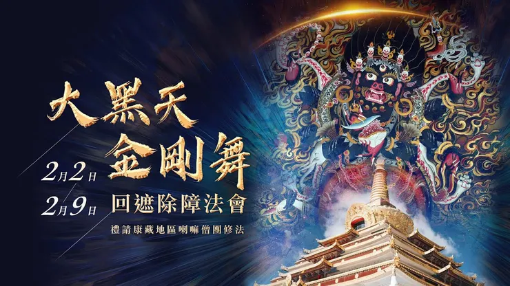 觀音山 2月2日~2月9日 大黑天金剛舞回遮除障法會