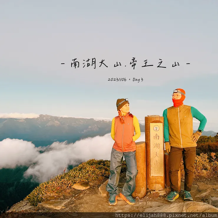 【帝王之山4天3夜】南湖主山/金黃日出。粉橘雲海一次收藏/雲