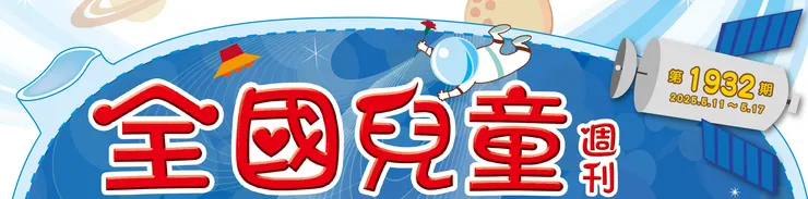 刊頭的太空人手上怎麼多了一支康乃馨？原來是母親節來了！全國兒童週刊祝全天下的媽媽，母親節快樂！