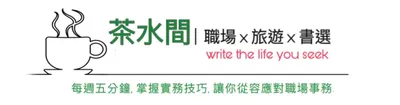 茶水間｜職涯x旅行x閱讀