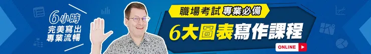 職場英文必備！6大圖表寫作課程