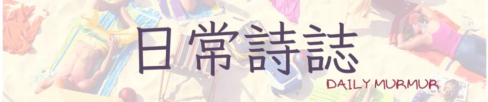 日常詩誌的沙龍