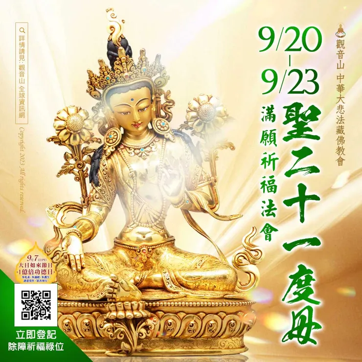 觀音山 聖二十一度母滿願祈福法會，登記「除障祈福祿位」。