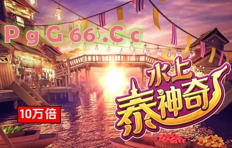 PG-Thai-River-Wonders PG水上泰神奇
