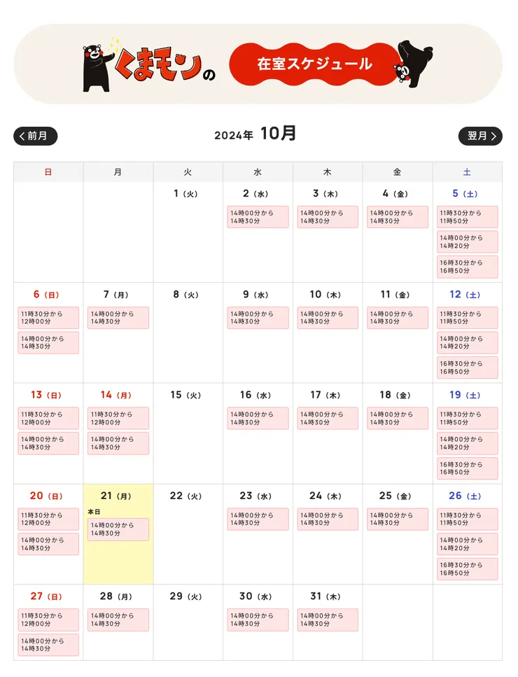 2024年10月份熊本熊會面場次表
