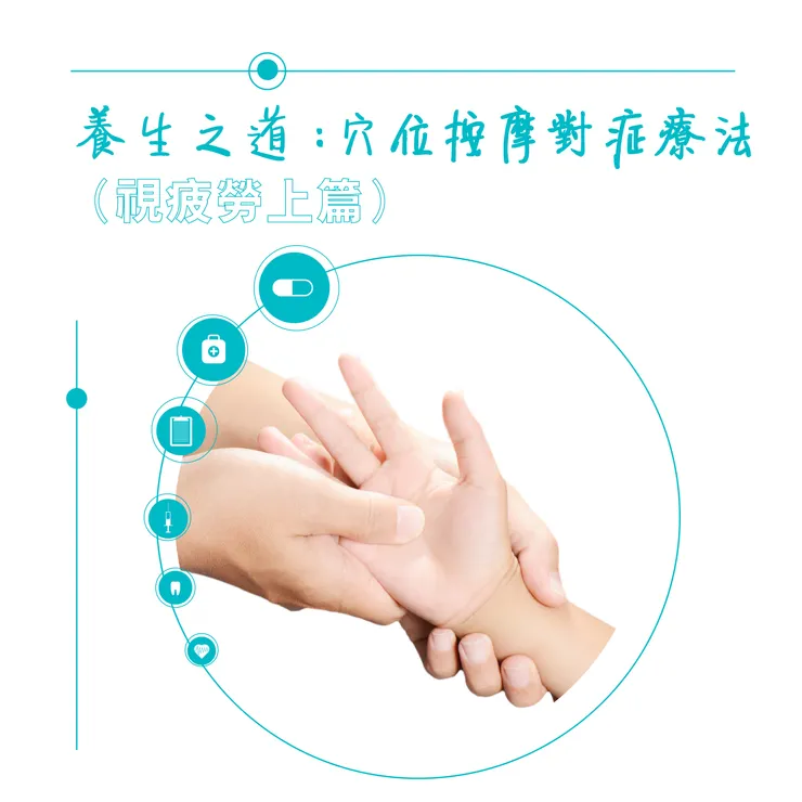 養生之道：穴位按摩對症療法（視疲勞上篇）