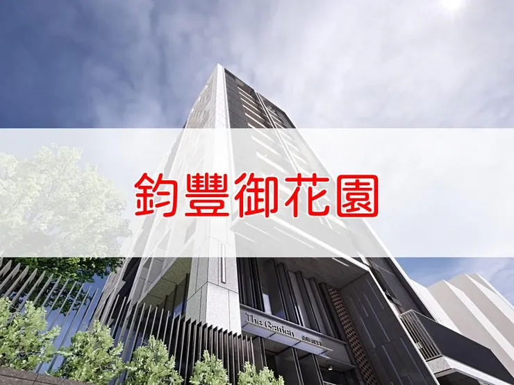 【新北】新店區 | 鈞豐御花園 | 二房(26~30坪)、三房(36坪)