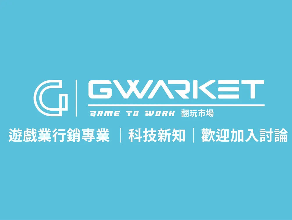 Gwarket 翻玩市場－遊戲行銷推廣專業