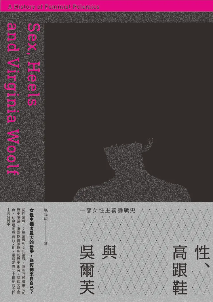 《性、高跟鞋與吳爾芙：一部女性主義論戰史》書封