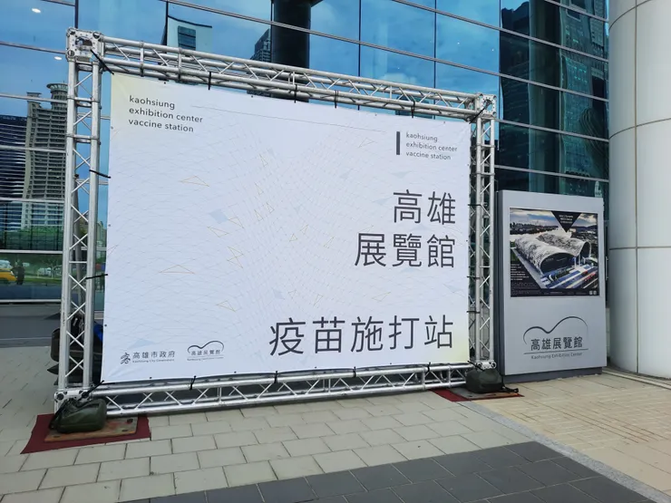 高雄展覽館的「疫苗施打站」布幕