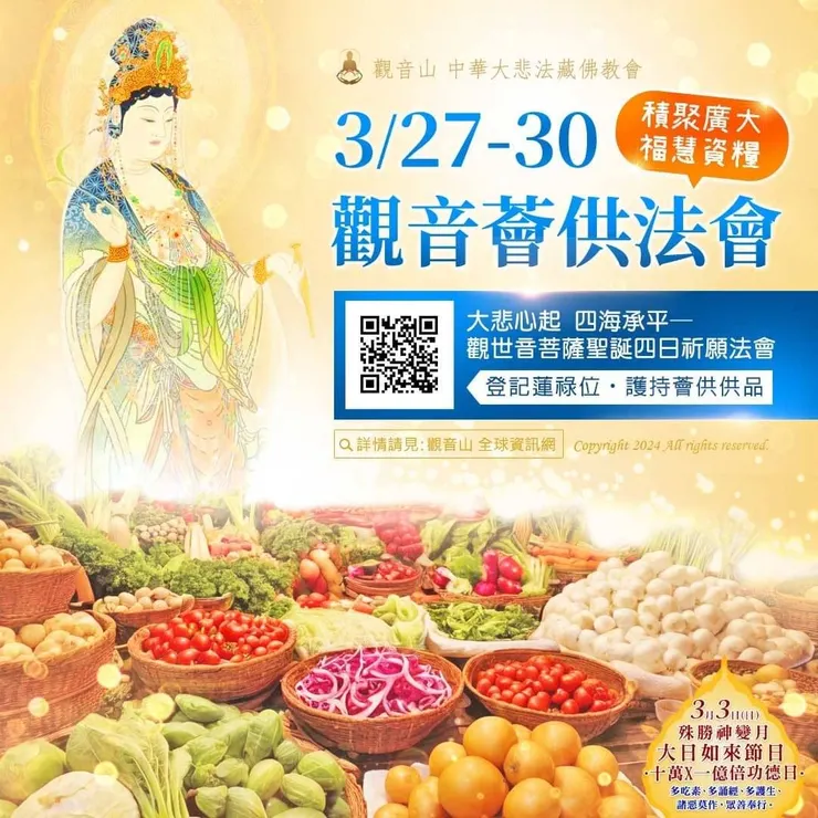 觀音薈供法會 登記「除障祿位‧超薦蓮位‧護持薈供供品」