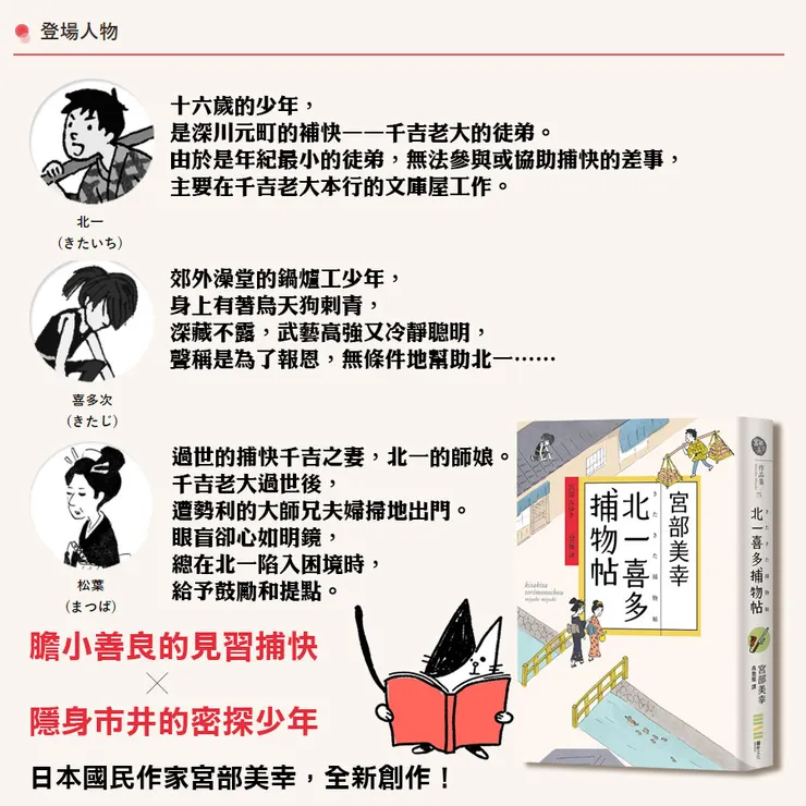 《北一喜多捕物帖》是宮部美幸最新的時代系列，讀者也會非常驚喜有熟悉的角色登場！
