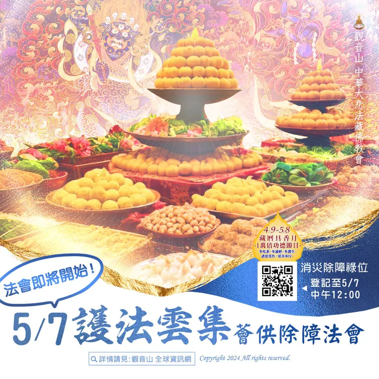 法會即將開始！觀音山 5月7日護法雲集薈供除障法會