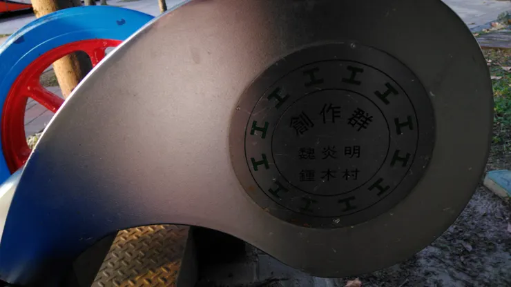 台北市政府勞動藝術園區