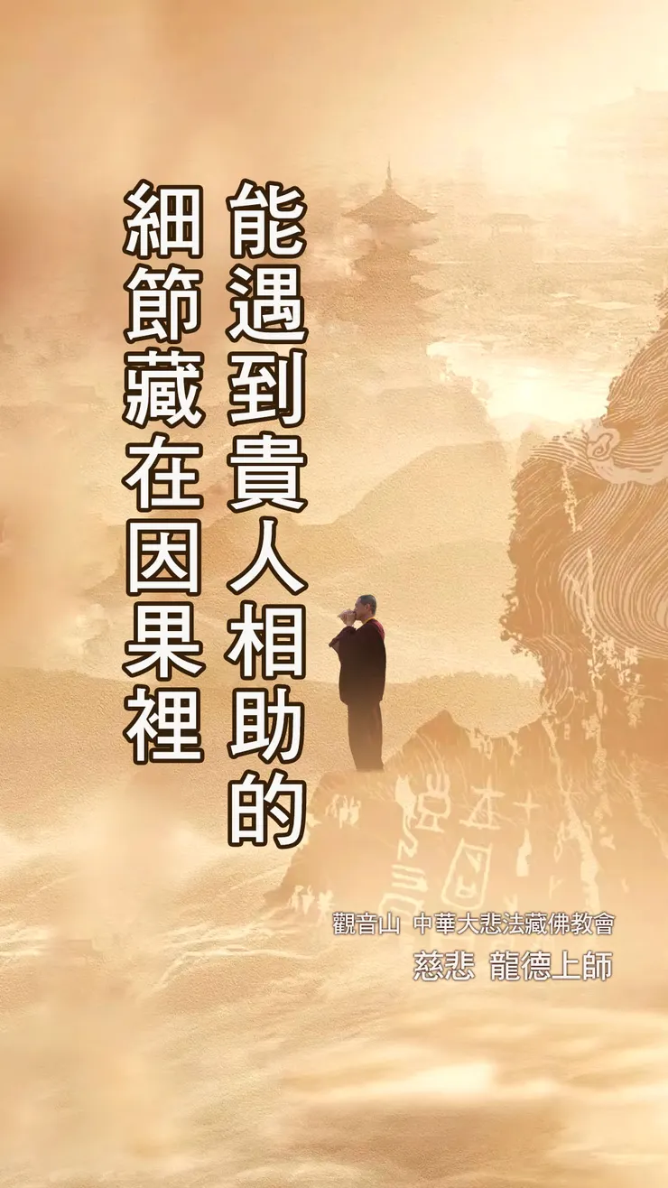 慈悲 龍德上師：能遇到貴人相助的細節藏在因果裡