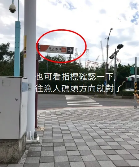 準備右轉時也可以看一下路標確認是往漁人碼頭方向